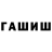 ГАШ Cannabis Andrey Shafran